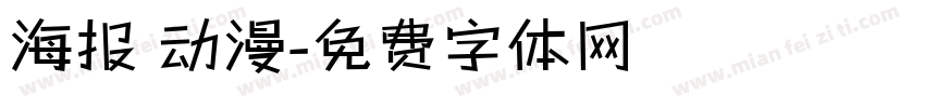 海报 动漫字体转换